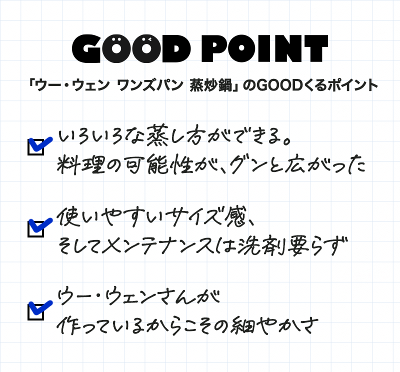 GOOD POINT_ワンズパン 蒸炒